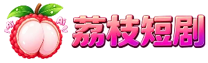 荔枝短剧品牌标志
