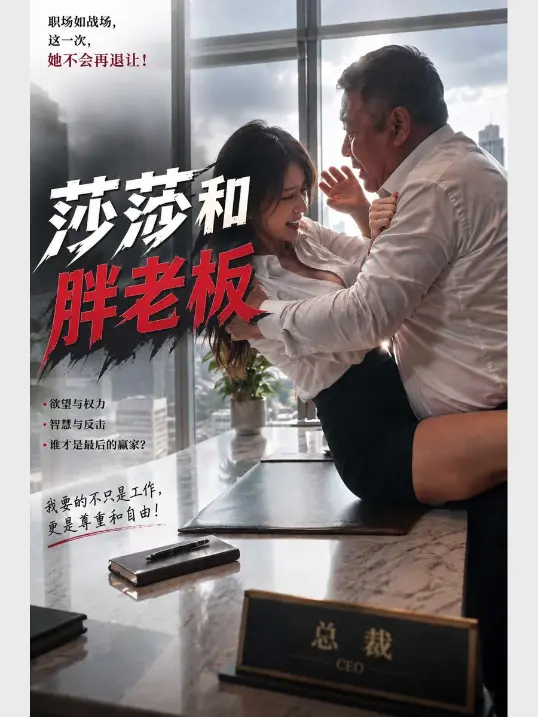 莎莎和胖老板短剧海报